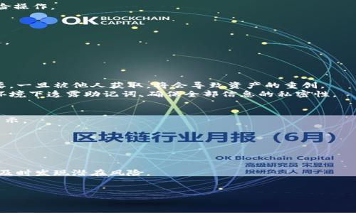   如何将欧艺USDT提到TP钱包？详细步骤与常见问题解析 / 

 guanjianci USDT, TP钱包, 欧艺 /guanjianci 

在当今的数字货币交易中，USDT（Tether）作为一种稳定币，广泛被用于各种交易和投资场景。特别是在欧艺（Ouyi）交易平台上，用户频繁地进行USDT交易，而将其提到TP钱包的需求也日益增加。TP钱包是一种便携式数字货币钱包，支持多种币种存储与交易，其简单易用的特点吸引了不少用户。在本文中，我们将详细介绍如何将欧艺USDT提到TP钱包的具体步骤，以及用户在过程中可能遇到的常见问题与解决方案。

步骤一：准备工作
在进行USDT提现之前，用户首先需要确保自己已在欧艺平台完成注册，并且已经进行身份验证。此外，用户还需下载并安装TP钱包。TP钱包支持IOS和安卓两个操作系统，用户可在应用商店中搜索“TP钱包”，下载并安装到手机上。
完成上述步骤后，用户需要在TP钱包上创建一个USDT钱包地址。打开TP钱包后，选择“加入钱包”或“创建钱包”，并按照提示完成钱包创建流程，确保记住或妥善保存好助记词。

步骤二：获取TP钱包地址
在TP钱包中，选择USDT钱包，点击“接收”按钮，系统将会生成一个唯一的USDT地址。这个地址是用户提取USDT时需要用到的，非常重要，因此请务必确认这一地址的正确性，避免提现失败或资金丢失。
用户可以通过长按复制地址，或者通过二维码的方式，与欧艺平台进行链接。在获得地址后，用户可在欧艺平台中进行接下来的操作。

步骤三：在欧艺平台上进行提取
登录欧艺交易平台，进入账户管理页面，找到“资金管理”或“资金提现”选项。在提现页面中，用户需要选择USDT作为提现币种。
在填写提现信息时，用户需要输入TP钱包的USDT地址、提现金额，并确保提现手续费的相关信息。在这一过程中，用户还需仔细核对账户余额以确保所提现金额的准确性。
填写完成后，用户需要确认所有信息的正确性，特别是TP钱包地址，因为一旦提交，将无法撤回。确认无误后，点击“提交提现申请”按钮。根据平台的规定，通常提现申请会在一定的时间内审核并处理

步骤四：查询提现状态
提现申请提交后，用户可以在欧艺平台的“提现记录”中查看提现状态。不同平台的处理时间不同，而USDT的提现通常较快，甚至可以在几分钟内到账。
如果长时间没有到账，用户可以联系欧艺的客服，提供相应的申请记录，以便及时解决问题。

步骤五：在TP钱包中确认到账
一旦提现成功，用户可以打开TP钱包，点击“USDT”钱包，查看余额是否到账。通常，提现成功后，几乎可以即时反映在TP钱包的余额中。
在TP钱包中，用户也可以根据需要进行后续交易或转账，或者将其存储以待后续增值。

常见问题解答

问题一：提现地址填错了怎么办？
如果提现地址填错了，一旦提交提现申请，资金很可能会永久丢失，因为区块链技术的不可逆特性。用户在提现之前，务必仔细核对填写的地址。
虽然区块链技术本身无法更改提交后的记录，但用户仍然可以尝试联系欧艺的客服部门，看看是否能够撤回提现申请，并提供正确的地址。但这种情况几乎很少发生，通常被认为是高风险操作。
为了避免这类问题，用户可以在提现前先进行小额测试，确认地址无误后再进行大额提现。此外，记住一致性原则，始终使用固定的钱包地址，减少填错的可能性。

问题二：USDT提现需要多久到账？
USDT的提现时间主要取决于欧艺平台的处理速度和网络拥堵情况。通常情况下，USDT提现到账的时间较快，可能在几分钟到几个小时之间。如果由于网络拥堵，到账时间可能会有所延迟。
用户在提取前应先查看平台的公告，了解是否正在进行例行维护或其他影响提现时间的因素。此外，如果超过24小时仍未到账，用户应及时联系欧艺的客服部门进行核实。
有时候，用户的提现请求可能会面临额外的审核，这可能导致时间延长。因此，用户在重要时刻使用USDT时，尽量提前提现，以免耽误交易计划。

问题三：如果TP钱包丢失，如何找回USDT？
TP钱包的安全性取决于用户的助记词和私钥。如果用户丢失了TP钱包，但保留了助记词，用户可以通过安装TP钱包并使用助记词重建钱包，从而找回USDT。不过，助记词的安全性极其重要，一旦被他人获取，将会导致资产的重创。
因此用户在使用TP钱包时，务必将助记词保存在安全的地方，避免不必要的损失。另外，建议用户定期进行账户备份，以防意外情况发生。实时关注自己的资产安全，不在公开场所或网络环境下透露助记词，确保全部信息的私密性。

问题四：是否存在提现手续费？
提现USDT时通常会收取一定的交易手续费，手续费的具体数额会依据当前的网络拥堵情况和欧艺平台的政策而有所不同。通常在结合交易的金额时，用户需要认真阅读有关手续费的公示。
因此，用户在进行提现之前，应提前了解手续费，是以固定费用计算，还是以交易金额的一定比例计算。同时也应关注平台是否有优惠活动，可能会降低手续费率，为交易者节省一定费用。
有时候，平台会在特定时期进行手续费减免活动，鼓励用户进行交易，因此建议用户多了解平台信息，选择最佳的提现时机。

问题五：如何保证提现过程的安全性？
在进行USDT的提现过程中，用户可以采取一系列措施来保证账户的安全性。首先，使用双重身份验证功能，增加账户的安全性。其次，不在公共网络环境下操作，避免用户信息被黑客获取。
时刻保持账户密码的复杂性，不使用简单的数字或字母组合。而且，需要定期更换密码，以防被破解。在完成提现后，注意及时查看自己钱包和交易平台的历史记录，以防任何异常交易，也及时发现潜在风险。
刷耳视频、点击陌生链接、下载来路不明的应用程序均会导致账户信息的泄露，因此需保持警惕。通过不断提高自己的风险意识，才能有效维护资产安全。

总结来说，将欧艺USDT提到TP钱包的过程相对简单，但在每一步骤中都需保持谨慎，以确保资金的安全。在了解常见问题后，用户可以更加有效地应对潜在风险，保障自己的资产安全。