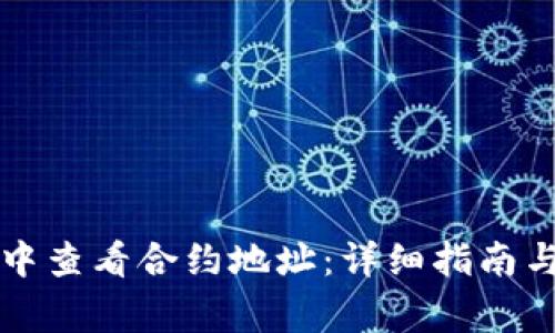 如何在TP钱包中查看合约地址：详细指南与常见问题解答