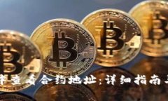 如何在TP钱包中查看合约地址：详细指南与常见问