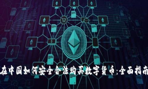 在中国如何安全合法购买数字货币：全面指南
