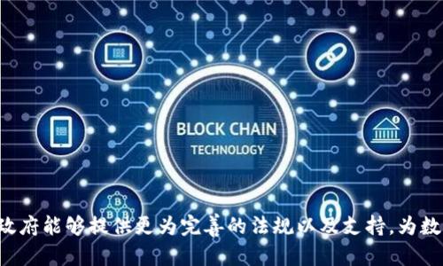   中国数字货币支持的公司及其影响分析 / 
 guanjianci 数字货币, 区块链, 央行数字货币 /guanjianci 

随着全球数字货币的迅速发展，中国在这一领域也不断取得进展。作为数字货币的重要参与者，中国政府在推动数字人民币（DCEP）的同时，众多公司也纷纷加入到这一波数字货币的浪潮中。本文将深入分析中国数字货币支持的公司及其影响，同时回答一些相关的重要问题。

数字货币的背景与发展
数字货币是基于区块链技术或其他加密技术的货币形式，具有去中心化、安全性高等特征。中国政府于2014年开始研究数字货币，并且在2019年正式提出要加快数字货币的研发。2020年4月，人民银行首次披露了数字人民币的相关信息，从而开始了大规模的试点测试。数字人民币的推出被视为一种创新的金融工具，旨在提升支付便利性、降低交易成本、增强金融监管等。

支持中国数字货币的主要公司
在中国数字货币的推广过程中，许多公司也开始关注数字货币的潜在应用和投资机会。以下是一些在数字人民币领域起到积极支持作用的公司：
strong1. 银行与金融机构：/strong如中国工商银行、中国农业银行等国有银行，率先参与数字人民币的试点，提供相应的技术支持与服务，为用户提供数字货币的兑换与使用。
strong2. 科技公司：/strong如阿里巴巴、腾讯等科技巨头在支付领域具有强大的优势，它们迅速将数字人民币引入到自己的支付工具中，并积极参与数字货币的相关技术研发和应用。”
strong3. 区块链公司：/strong如火币、币安等公司在区块链技术研究方面具有丰富经验，积极参与数字货币的研究与推广，并为开发数字货币应用提供技术支持。

数字货币对传统金融结构的影响
数字货币的推出将对传统金融结构产生深远影响，改变现行支付与结算体制。具体体现在以下几个方面：
strong1. 提升支付效率：/strong数字人民币的使用能够实现快速、无缝的支付体验，从而提高支付的效率，降低了用户和商家的交易成本。
strong2. 资金流动监测：/strong通过数字货币的监管机制，央行能够实时监测市场上的资金流动，有助于维护金融稳定。
strong3. 促进金融普惠：/strong数字人民币的快速支付特点可以帮助更多人群尤其是偏远地区的居民更便捷地进行金融交易，实现金融服务的普及。

数字货币发展中面临的挑战
尽管数字人民币的前景广阔，但在推广过程中仍然面临许多挑战：
strong1. 技术安全问题：/strong数字货币系统的安全性必须得到充分保障，以防止黑客攻击、数据泄露等问题。
strong2. 用户接受度：/strong人们对数字人民币的理解、接受与使用程度直接影响其广泛推广，因此需要加大宣传与教育力度。
strong3. 法律监管环境：/strong数字货币的推广需要与现有法律法规相结合，以建立健康的市场环境，保障用户权益。

未来数字货币的发展方向
展望未来，中国数字货币的发展可能朝着以下方向前进：
strong1. 跨国支付：/strong未来数字货币有可能实现跨境支付的便利性，推动国际贸易的效率，将通过标准化和合作，实现全球范围内的数字货币交易。
strong2. 生态系统建设：/strong围绕数字人民币建立完善的生态系统，包括支持数字货币流通的商家、支付服务提供商、应用平台等，形成综合的市场环境。
strong3. 区块链技术的深入应用：/strong将区块链技术与数字人民币深度结合，提升其在资金结算、物流追踪等方面的应用价值。

问题一：数字人民币的安全性如何保障？
安全性始终是数字货币推广过程中的重中之重。数字人民币的安全主要通过以下几个方面来保障：
strong1. 技术层面：/strong首先，央行在区块链技术上投放了大量资源与人力，确保其安全性和稳定性。数字货币将利用加密算法，提升数据传输与存储的安全性。
strong2. 交易监控：/strong通过实时监测每一次交易数据，及时发现可疑活动，央行能够有效避免欺诈行为，提供所需的法律保护。
strong3. 用户教育：/strong增强用户的安全意识，提醒用户在使用数字人民币时注重保护个人信息，不随便共享账户信息，保障自身的资金安全。

问题二：数字人民币与其他数字货币的区别是什么？
在市场中，数字人民币与比特币、以太坊等其他数字货币有着显著的区别：
strong1. 法定货币属性：/strong数字人民币是由中国人民银行发行的法定货币，具有法律效力；而比特币等数字货币则不受任何国家中央银行的支持。
strong2. 监管程度：/strong数字人民币受到严格监管，有助于维护金融稳定；而其他数字货币在交易上相对自由，波动性大，风险较高。
strong3. 目的不同：/strong数字人民币的目的是为了提高支付效率，改善金融服务，而大多数其他数字货币则是作为投资工具，或作为价格波动的资产。

问题三：数字人民币的推广对中小企业有何影响？
对于中小企业来说，数字人民币的推广将产生多方面的影响：
strong1. 降低交易成本：/strong由于数字人民币的支付和结算过程更为高效，能够为中小企业降低支付手续费，提升经营效率。
strong2. 便捷的金融服务：/strong中小企业可通过数字人民币进行更为便捷的融资、借贷，提高资金运转的灵活性；同时借助数字货币，加强与客户的互动与合作。
strong3. 促进数字化转型：/strong中小企业在使用数字人民币的过程中，将推动其自身的数字化转型，提升经营模式，增强市场竞争力。

问题四：数字货币如何影响个人用户日常生活？
数字货币的普及将为个人用户的日常生活带来许多便利：
strong1. 提高支付便利性：/strong个人用户可以在商店、网上购物等场景中更快速地完成支付，实现无缝支付体验，提高购物乐趣。
strong2. 个人资金管理：/strong数字人民币不仅仅是支付工具，还可以通过相关APP帮助用户更好地管理个人财务，实现预算、支出、储蓄等多样化功能。
strong3. 增强理财选择：/strong金融科技公司因数字人民币的发展，将更加丰富个人用户的理财选择，提供更多元化的金融产品和服务。

问题五：面对数字货币发展，用户应该注意哪些事项？
用户在面对数字货币发展时，应该保持警惕并注意以下几个方面：
strong1. 保持信息更新：/strong用户应密切关注数字货币的发展动态，对数字人民币的知识进行不断更新与学习，确保了解其相关政策与变化。
strong2. 注意安全使用：/strong在进行数字人民币的使用过程中，保护自身信息，以免遭受网络攻击。”
strong3. 理性投资。/strong虽然数字货币市场性价比高，但用户在投资时要保持理性，避免盲目跟风，确保自身经济安全。

综上所述，中国数字货币在推进中的确面临许多挑战，但也意味着巨大的机遇，预示着数字化革命新阶段的到来。我们期待更多的公司能够积极参与其中，同时希望政府能够提供更为完善的法规以及支持，为数字货币的发展高效赋能。