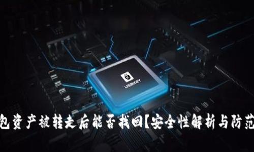 TP钱包资产被转走后能否找回？安全性解析与防范措施