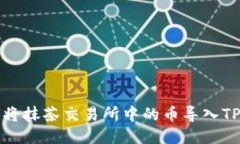 如何将抹茶交易所中的币导入TP钱包