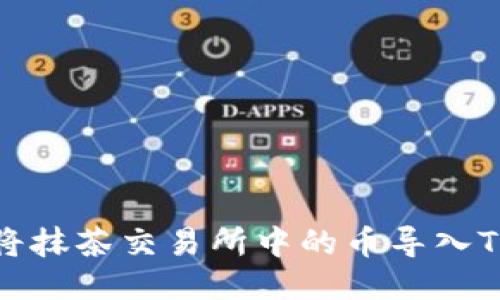 如何将抹茶交易所中的币导入TP钱包