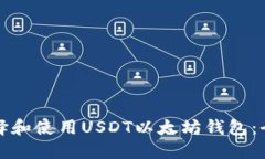 如何选择和使用USDT以太坊钱包：全面指南