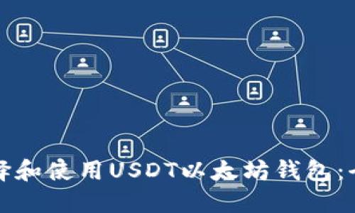 如何选择和使用USDT以太坊钱包：全面指南