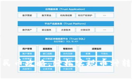 TP钱包提现人民币攻略，轻松实现币种转换与提现流程