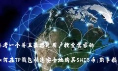 思考一个并且最接近用户搜索需求的如何在TP钱包
