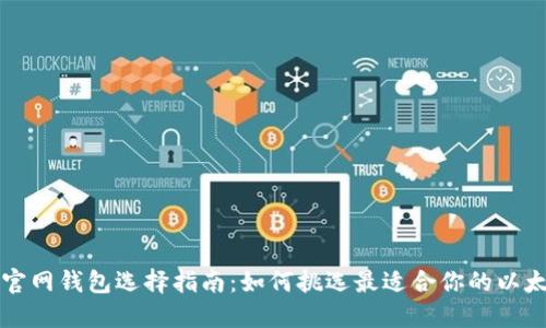 以太坊官网钱包选择指南：如何挑选最适合你的以太坊钱包