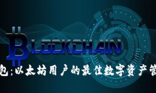 五行钱包：以太坊用户的最佳数字资产管理工具