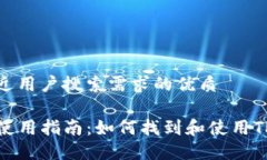 思考一个并且最接近用户搜索需求的优质TP钱包区