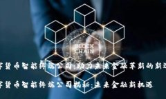 数字货币智能终端公司：助力未来金融革新的新