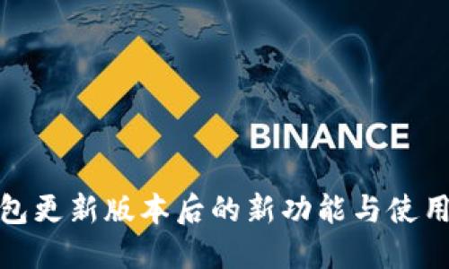 TP钱包更新版本后的新功能与使用攻略
