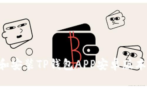 如何下载和安装TP钱包APP安卓版本：详尽指南