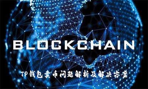 TP钱包卖币问题解析及解决方案