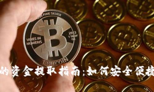 TP钱包的资金提取指南：如何安全便捷地提现