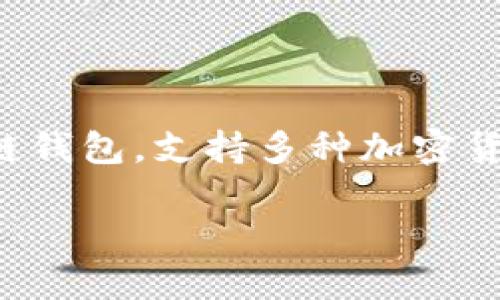 在这个快速发展的区块链世界中，了解不同的加密资产和其背后的技术是十分重要的。TP钱包作为一款流行的多链钱包，支持多种加密货币的存储、管理与交易。那么，TP钱包中的BSV是什么链呢？本文将对此进行详细解读，并探讨与之相关的重要问题。

TP钱包中的BSV：什么链以及加密货币的未来