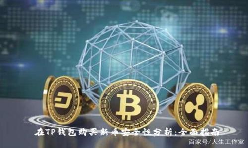  在TP钱包购买新币安全性分析：全面指南