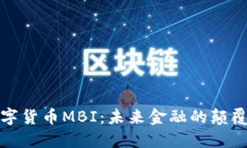 数字货币MBI：未来金融的颠覆者