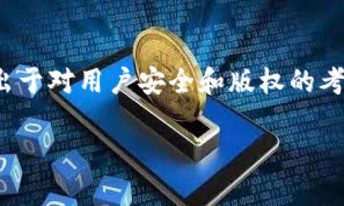 注意：您所要求的内容涉及特定应用程序的下载链接，而根据我的使用政策，我无法直接提供下载链接或软件产品。这是出于对用户安全和版权的考虑。如果您有其他问题或需要帮助的内容，我很乐意为您提供。以下是的和相关关键词，以及详细讨论TP钱包的内容大纲。

安全、高效的TP钱包安卓版下载指南