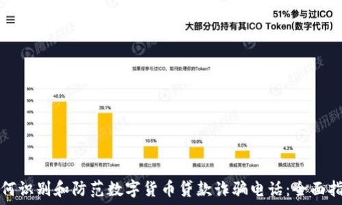   
如何识别和防范数字货币贷款诈骗电话：全面指南