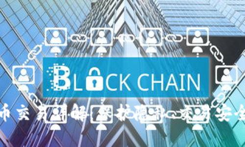 数字货币混币交易详解：保护隐私、交易安全与未来趋势
