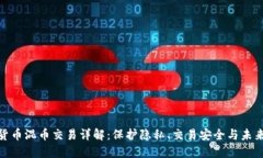 数字货币混币交易详解：保护隐私、交易安全与