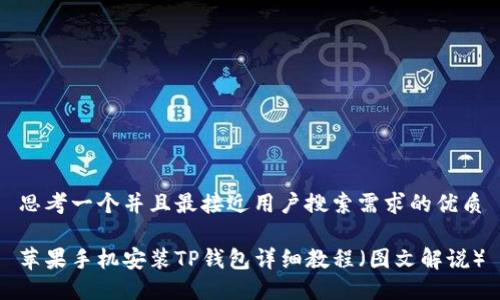 思考一个并且最接近用户搜索需求的优质

苹果手机安装TP钱包详细教程（图文解说）