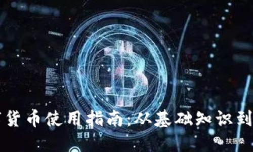 厦门数字货币使用指南：从基础知识到实际应用