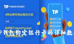 TP钱包绑定银行卡的详细教程