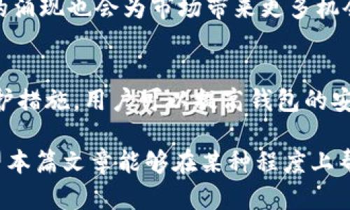   以太坊合并后持有哪些币? 钱包管理指南与投资建议 / 

 guanjianci 以太坊, 钱包管理, 加密投资 /guanjianci 

以太坊合并简介
以太坊合并指的是以太坊网络从工作量证明（PoW）转向权益证明（PoS）的重大更新。这一转变将在以太坊的生态系统中引入更多的可持续性，并减少资源消耗。合并的目标是提高网络安全性、交易速度以及降低交易手续费。随着合并的发生，所有在以太坊网络上持有的币也经历了变化，许多投资者开始关注他们的钱包中持有的资产，在合并后，它们的表现会有怎样的变化。

合并后以太坊钱包中的币种
在以太坊合并后，用户在其钱包中可持有的币种包括：
ul
    listrongETH/strong: 作为以太坊的原生币，ETH将继续发挥核心作用，支持去中心化应用、智能合约及其他加密生态系统中的操作。/li
    listrongERC-20 代币/strong: 由于以太坊的智能合约支持，用户的以太坊钱包中还可能存有各种ERC-20代币，这些代币与以太坊网络连接，并可以在该网络上进行交易和交换。/li
    listrong流动性质押代币/strong: 在合并后，用户可以选择将ETH进行质押以获得奖励，这可能会涉及到一些流动性质押代币，例如Lido的stETH。/li
/ul
无论持有任何币种，用户都应时刻关注项目的动向与政策变更，确保在市场波动与技术更新中安全地管理自己的资产。

如何安全管理以太坊钱包中的币
管理以太坊钱包中的币，首先需要考虑安全性。以下是一些建议：
ul
    listrong冷钱包存储/strong: 最安全的存储方式是将加密货币存放在冷钱包中，这是一种离线存储方式，能有效防范黑客攻击。/li
    listrong使用硬件钱包/strong: 硬件钱包提供良好的安全性，通过专用设备存储私钥，减少因在线攻击对资产造成的风险。/li
    listrong定期备份/strong: 始终保持对钱包的备份，以防止因设备丢失或损坏而导致不可恢复的损失。/li
    listrong加密安全意识/strong: 不要轻信陌生人，不向任何人泄露私钥和助记词，以防止被欺诈。/li
/ul

合并后的市场影响及趋势
以太坊合并后，市场的反应和趋势值得关注：
ul
    listrong价格波动/strong: 随着网络的升级，ETH的价格可能会经历剧烈波动，这种波动主要受到市场情绪、投资者对新共识机制的信任等因素的影响。/li
    listrong用户激增/strong: 随着网络的改善，预计会吸引更多用户加入以太坊生态，推动新的去中心化应用和项目的形成。/li
    listrong投资机会/strong: 一些新兴项目可能由于合并后网络技术的提升而受益，从而为投资者提供更多的机会。/li
/ul

如何应对以太坊合并后的网络变化
作为以太坊的投资者和用户，了解和应对网络的变化至关重要：
ul
    listrong持续学习/strong: 了解以太坊合并后网络的运作机制，关注相关新闻、论坛和社区讨论，以获取第一手信息。/li
    listrong灵活调整投资组合/strong: 从市场走势和项目更新中进行分析，适时调整投资策略和资产配置。/li
    listrong监测交易手续费/strong: 随着网络的变化，交易手续费可能有所不同，用户需要密切关注手续费带来的影响。/li
/ul

以太坊合并后的潜在风险
虽然以太坊合并带来了许多益处，但同样存在潜在风险：
ul
    listrong技术风险/strong: 新共识机制的实施可能会面临技术问题、漏洞等风险，影响网络的稳定性和安全性。/li
    listrong市场情绪波动/strong: 投资者的心理因素可能导致市场价格的剧烈波动，从而影响资产的流动性和价值。/li
    listrong项目不确定性/strong: 许多基于以太坊的项目可能会受到合并后网络变化的影响，进一步导致投资的风险。/li
/ul

总结
以太坊合并是一个重要的事件，其不仅改变了网络的运行机制，同时也对投资者的资产管理和交易策略产生深远影响。了解合并后的网络特性、币种管理及市场动态，对任何以太坊持有者都是至关重要的。通过适当的风险管理和信息获取，用户可以更有效地应对市场变化，投资策略。

常见问题解答

h41. 以太坊合并对我的ETH有什么影响？/h4
合并后，ETH仍然是以太坊网络的核心资产，用户持有的ETH会继续在权益证明机制中发挥作用。用户可以通过质押ETH获得奖励，促进网络的安全性和稳定性。虽然合并意味着以太坊的技术架构发生了变化，但ETH的基本属性和功能依然保持不变。

h42. 我应该如何选择钱包以存储我的以太坊和ERC-20代币？/h4
选择钱包时，用户应考虑以下几个因素：安全性、易用性、兼容性等。冷钱包和硬件钱包提供了更高的安全性，适合长期存储资产。对于较频繁的交易，用户还可以选择软件钱包，虽然其安全性相对较低，但更加便捷。确保钱包支持以太坊和ERC-20代币是选择时的重要考虑因素。

h43. 如何提高我的以太坊投资组合的收益？/h4
为了以太坊投资组合的收益，用户可以考虑分散投资于多个基于以太坊网络的项目，结合潜在收益和风险，进行相应的调整。此外，利用质押带来的额外收益也是投资组合的策略之一。一直保持对市场动态的关注，可以在必要时及时进行风险规避。

h44. 以太坊合并后，市场会如何变化？/h4
以太坊合并可能会导致ETH和ERC-20代币的价格波动，用户的网络参与度可能会增加。市场对于新技术的接受程度将直接影响ETH的供需关系，新的项目和去中心化应用的涌现也会为市场带来更多机会。用户需保持灵活，适时调整自己的投资策略以适应市场变化。

h45. 在以太坊合并后，什么是最重要的安全措施？/h4
在以太坊合并后，安全意识至关重要。确保使用硬件钱包，定期备份和更新安全措施，绝对不要与任何人分享私钥或助记词。此外，通过安装防病毒软件和启用双重认证等保护措施，用户可以提高钱包的安全性，减小因网络攻击、钓鱼等带来的风险。

综上所述，以太坊合并后钱包中的币管理不仅是技术问题，更是对用户知识和安全意识的考验。了解合并的背景及其对市场的深远影响，对于每一位投资者都是必要的。希望本篇文章能够在某种程度上帮助你更好地理解以太坊合并及其相关的挑战和机遇。