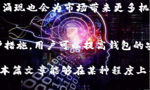   以太坊合并后持有哪些币? 钱包管理指南与投资建议 / 

 guanjianci 以太坊, 钱包管理, 加密投资 /guanjianci 

以太坊合并简介
以太坊合并指的是以太坊网络从工作量证明（PoW）转向权益证明（PoS）的重大更新。这一转变将在以太坊的生态系统中引入更多的可持续性，并减少资源消耗。合并的目标是提高网络安全性、交易速度以及降低交易手续费。随着合并的发生，所有在以太坊网络上持有的币也经历了变化，许多投资者开始关注他们的钱包中持有的资产，在合并后，它们的表现会有怎样的变化。

合并后以太坊钱包中的币种
在以太坊合并后，用户在其钱包中可持有的币种包括：
ul
    listrongETH/strong: 作为以太坊的原生币，ETH将继续发挥核心作用，支持去中心化应用、智能合约及其他加密生态系统中的操作。/li
    listrongERC-20 代币/strong: 由于以太坊的智能合约支持，用户的以太坊钱包中还可能存有各种ERC-20代币，这些代币与以太坊网络连接，并可以在该网络上进行交易和交换。/li
    listrong流动性质押代币/strong: 在合并后，用户可以选择将ETH进行质押以获得奖励，这可能会涉及到一些流动性质押代币，例如Lido的stETH。/li
/ul
无论持有任何币种，用户都应时刻关注项目的动向与政策变更，确保在市场波动与技术更新中安全地管理自己的资产。

如何安全管理以太坊钱包中的币
管理以太坊钱包中的币，首先需要考虑安全性。以下是一些建议：
ul
    listrong冷钱包存储/strong: 最安全的存储方式是将加密货币存放在冷钱包中，这是一种离线存储方式，能有效防范黑客攻击。/li
    listrong使用硬件钱包/strong: 硬件钱包提供良好的安全性，通过专用设备存储私钥，减少因在线攻击对资产造成的风险。/li
    listrong定期备份/strong: 始终保持对钱包的备份，以防止因设备丢失或损坏而导致不可恢复的损失。/li
    listrong加密安全意识/strong: 不要轻信陌生人，不向任何人泄露私钥和助记词，以防止被欺诈。/li
/ul

合并后的市场影响及趋势
以太坊合并后，市场的反应和趋势值得关注：
ul
    listrong价格波动/strong: 随着网络的升级，ETH的价格可能会经历剧烈波动，这种波动主要受到市场情绪、投资者对新共识机制的信任等因素的影响。/li
    listrong用户激增/strong: 随着网络的改善，预计会吸引更多用户加入以太坊生态，推动新的去中心化应用和项目的形成。/li
    listrong投资机会/strong: 一些新兴项目可能由于合并后网络技术的提升而受益，从而为投资者提供更多的机会。/li
/ul

如何应对以太坊合并后的网络变化
作为以太坊的投资者和用户，了解和应对网络的变化至关重要：
ul
    listrong持续学习/strong: 了解以太坊合并后网络的运作机制，关注相关新闻、论坛和社区讨论，以获取第一手信息。/li
    listrong灵活调整投资组合/strong: 从市场走势和项目更新中进行分析，适时调整投资策略和资产配置。/li
    listrong监测交易手续费/strong: 随着网络的变化，交易手续费可能有所不同，用户需要密切关注手续费带来的影响。/li
/ul

以太坊合并后的潜在风险
虽然以太坊合并带来了许多益处，但同样存在潜在风险：
ul
    listrong技术风险/strong: 新共识机制的实施可能会面临技术问题、漏洞等风险，影响网络的稳定性和安全性。/li
    listrong市场情绪波动/strong: 投资者的心理因素可能导致市场价格的剧烈波动，从而影响资产的流动性和价值。/li
    listrong项目不确定性/strong: 许多基于以太坊的项目可能会受到合并后网络变化的影响，进一步导致投资的风险。/li
/ul

总结
以太坊合并是一个重要的事件，其不仅改变了网络的运行机制，同时也对投资者的资产管理和交易策略产生深远影响。了解合并后的网络特性、币种管理及市场动态，对任何以太坊持有者都是至关重要的。通过适当的风险管理和信息获取，用户可以更有效地应对市场变化，投资策略。

常见问题解答

h41. 以太坊合并对我的ETH有什么影响？/h4
合并后，ETH仍然是以太坊网络的核心资产，用户持有的ETH会继续在权益证明机制中发挥作用。用户可以通过质押ETH获得奖励，促进网络的安全性和稳定性。虽然合并意味着以太坊的技术架构发生了变化，但ETH的基本属性和功能依然保持不变。

h42. 我应该如何选择钱包以存储我的以太坊和ERC-20代币？/h4
选择钱包时，用户应考虑以下几个因素：安全性、易用性、兼容性等。冷钱包和硬件钱包提供了更高的安全性，适合长期存储资产。对于较频繁的交易，用户还可以选择软件钱包，虽然其安全性相对较低，但更加便捷。确保钱包支持以太坊和ERC-20代币是选择时的重要考虑因素。

h43. 如何提高我的以太坊投资组合的收益？/h4
为了以太坊投资组合的收益，用户可以考虑分散投资于多个基于以太坊网络的项目，结合潜在收益和风险，进行相应的调整。此外，利用质押带来的额外收益也是投资组合的策略之一。一直保持对市场动态的关注，可以在必要时及时进行风险规避。

h44. 以太坊合并后，市场会如何变化？/h4
以太坊合并可能会导致ETH和ERC-20代币的价格波动，用户的网络参与度可能会增加。市场对于新技术的接受程度将直接影响ETH的供需关系，新的项目和去中心化应用的涌现也会为市场带来更多机会。用户需保持灵活，适时调整自己的投资策略以适应市场变化。

h45. 在以太坊合并后，什么是最重要的安全措施？/h4
在以太坊合并后，安全意识至关重要。确保使用硬件钱包，定期备份和更新安全措施，绝对不要与任何人分享私钥或助记词。此外，通过安装防病毒软件和启用双重认证等保护措施，用户可以提高钱包的安全性，减小因网络攻击、钓鱼等带来的风险。

综上所述，以太坊合并后钱包中的币管理不仅是技术问题，更是对用户知识和安全意识的考验。了解合并的背景及其对市场的深远影响，对于每一位投资者都是必要的。希望本篇文章能够在某种程度上帮助你更好地理解以太坊合并及其相关的挑战和机遇。