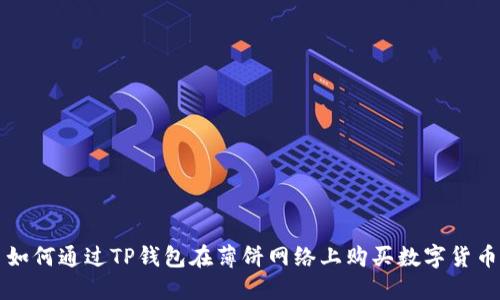如何通过TP钱包在薄饼网络上购买数字货币