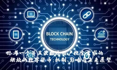 思考一个并且最接近用户搜索需求的  
 燃烧的数字货币：机制、影响与未来展望