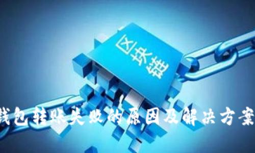  TP钱包转账失败的原因及解决方案详解