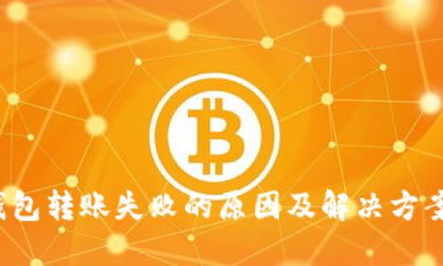  TP钱包转账失败的原因及解决方案详解