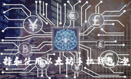 如何选择和使用以太坊手机钱包：全面指南