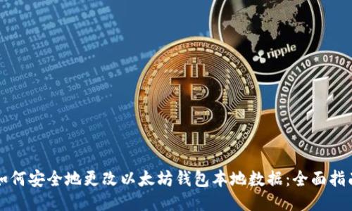 如何安全地更改以太坊钱包本地数据：全面指南