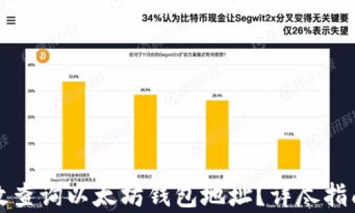 
如何有效查询以太坊钱包地址？详尽指南和技巧