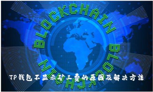 TP钱包不显示矿工费的原因及解决方法