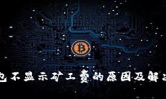 TP钱包不显示矿工费的原因及解决方法