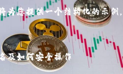 由于您提到的内容和字数较长，我将为您提供一个结构化的示例，包括、关键词以及所需的详细内容。

和关键词:

以太坊钱包签名操作指南：何为签名及如何安全操作