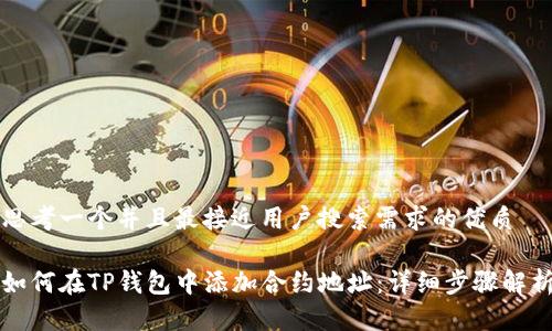 思考一个并且最接近用户搜索需求的优质

如何在TP钱包中添加合约地址：详细步骤解析