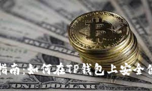 htmldoc
TP钱包游戏指南：如何在TP钱包上安全便捷地玩游戏
