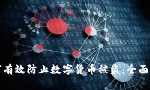 如何有效防止数字货币被盗：全面指南