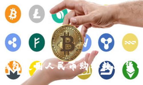 如何通过TP钱包使用人民币购买数字货币的详细指南
