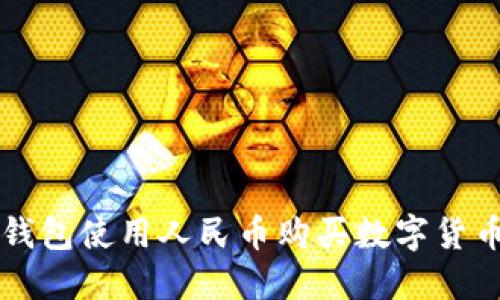 如何通过TP钱包使用人民币购买数字货币的详细指南