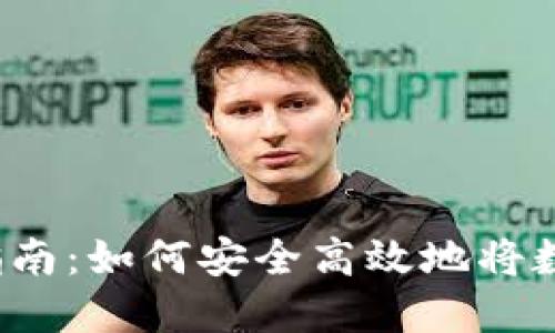 TP钱包取现指南：如何安全高效地将数字资产提现？