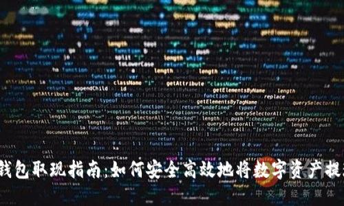 TP钱包取现指南：如何安全高效地将数字资产提现？