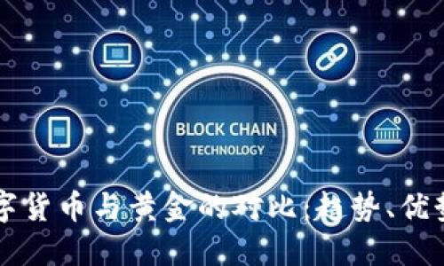 美国数字货币与黄金的对比：趋势、优势与未来